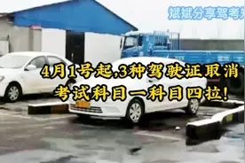 今年4月1号起，有3种驾驶证取消考试科目一科目四了。视频封面