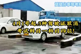 今年4月1号起，有3种驾驶证取消考试科目一科目四了。视频封面