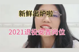 新鲜出炉！21年军人转业安置岗位出来了！感谢国家这么好的待遇！视频封面