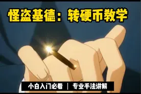 怪盗基德转硬币教学，专业手法讲解视频封面