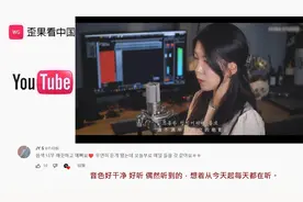 韩国女孩Cover中文歌曲《错位时空》 韩网友：我要每天都听这首歌视频封面