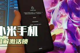 小米解账户锁，隐藏方案。