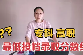 山西省专科，高职最低投档录取分数线。视频封面