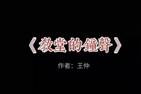 教堂的钟声视频封面