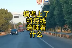 模考上了特控线意味着什么？视频封面