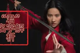 国学文化之“君”名字解析视频封面