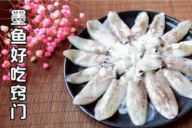 海边人小墨鱼儿鲜美不缩水的窍门，做法简单，山东也叫海兔或笔管视频封面