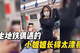 盘点全网猝不及防的尴尬瞬间，坐地铁偶遇的小姐姐也太漂亮了视频封面