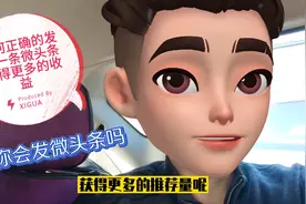 疯狂教你正确的发布1条微头条，简单粗暴的获得更多推荐和收益