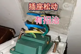 如果你家插座松动脱落了 ，我可以教你一招 把他固定住视频封面