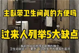 主卧带卫生间真的方便吗？过来人列出5大缺点，看完有点后悔了视频封面