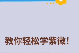 教小白轻松学紫微！视频封面
