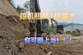 亲身经历挖机租赁7种骗术，视频有些长，请耐心看完，千万别上当视频封面