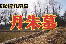 探访河北南宫丹朱墓，十米黄土五千年帝王鲜为人知的传奇故事视频封面