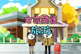 启东方言笑话：老夫妻旅游视频封面