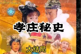 福临娶董贵妃被皇后毒死儿子
福临要出家被母劝
大玉儿思念多尔衮视频封面
