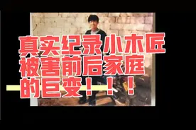 劳荣枝案小木匠一家过的什么生活！全程真实纪录！视频封面