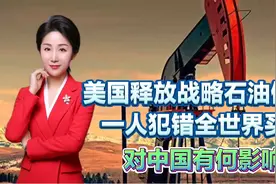 美国释放战略石油储备，一人犯错全世界买单！对中国有何影响？视频封面