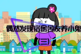 偶然发现宿舍舍友养小鬼（三）视频封面