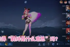 还记得那句“羁绊是什么意思？”吗？你们之前听成什么了？#妲己视频封面