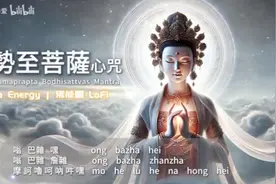 大势至菩萨心咒 观者获福、闻者吉祥。为众生祈福、愿世界和平🙏视频封面