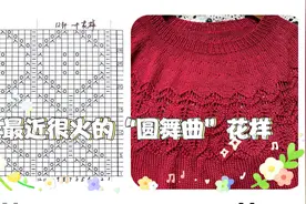 最近网上很火的＂圆舞曲”毛衣，图解分享视频封面