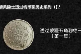 透过蒙疆五角聊德王（第一集）【透过钱币聊历史系列02】视频封面