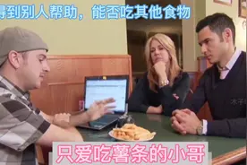 美国小哥只吃薯条二十余年得心脏病，得到众人帮助试吃别的食物。视频封面