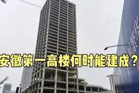 耗资280亿，安徽第一高楼疑似烂尾了？带大家现场看看视频封面