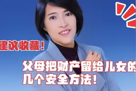父母的财产怎么安全地留给自己的子女？建议收藏这几个具体方法！视频封面