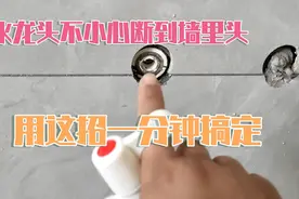 水龙头一不小心断到墙里头怎么办，用这个方法一分钟搞定视频封面
