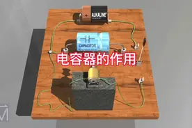 电容器的作用与工作原理视频封面