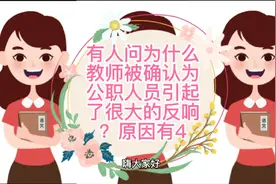 有人问为什么教师被确认为公职人员引起了很大的反响，原因有4视频封面