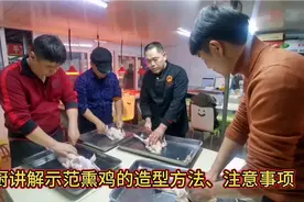史厨讲解示范熏鸡的造型方法、步骤。学生认真体验操作过程，真棒视频封面