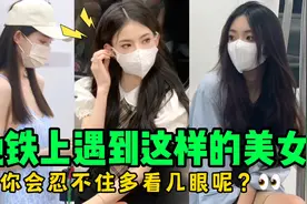 地铁上遇到这样的美女：你会多看几眼呢？视频封面