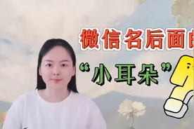 微信昵称后面的小耳朵，究竟是什么意思呢，一起来了解一下视频封面