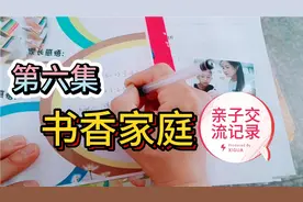 小二娃妈妈分享书香家庭评选材料第六集，亲子交流记录表填写中视频封面