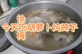 孩子奶奶赶集买了猪蹄，徐梅今天做胡萝卜炖蹄子，原汁原味，鲜香视频封面