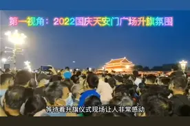 全国观众第一视角：2022天安门广场国庆升旗，热血沸腾热泪盈眶视频封面