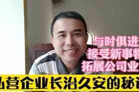 私营企业如何才能保持长治久安?居安思危,未雨绸缪,坚持1个策略视频封面