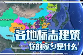 各地标志建筑，你的家乡是什么？视频封面