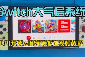 Switch大气层系统DBI无线wifi安装游戏视频教程视频封面