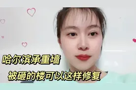 哈尔滨承重墙被砸的楼可以这样修复的。视频封面