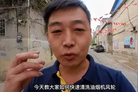 油烟机风轮如何快速清洗，使用这个清洗剂，轻松搞定视频封面