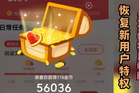 老用户用头条刷金币越刷越少？教你一个绝招让你恢复新用户权益视频封面