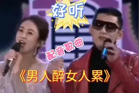 男女对唱配音歌曲《男人醉女人累》歌词句句入心，好听极了视频封面