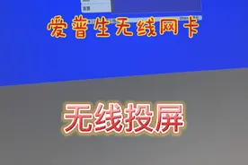 爱普生投影仪无线连接方法视频封面