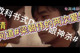 来看梁朝伟在《无间道》里如何演绎自己的爱情故事！“眼神杀”帅视频封面