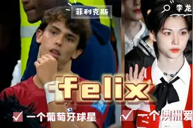 科普Felix，一个葡萄牙球星菲利克斯，一个澳洲爱豆李龙馥视频封面