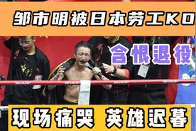 邹市明被日本装卸工KO，痛失金腰带含恨退役，英雄迟暮让人心碎视频封面